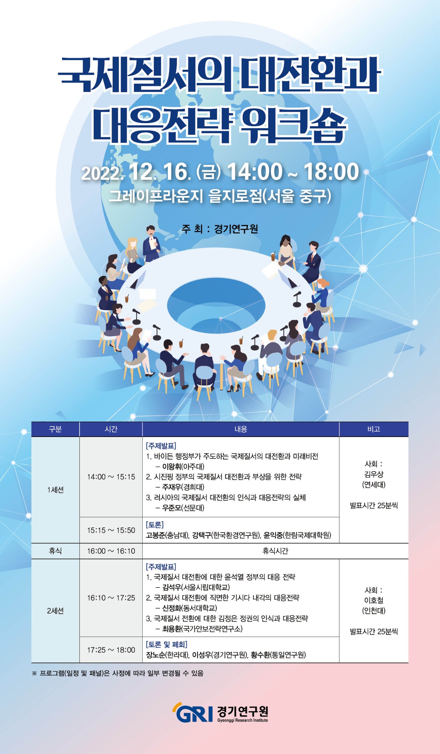 221209 국제질서의 대전환과 대응전략 워크숍 - 웹자보.jpg