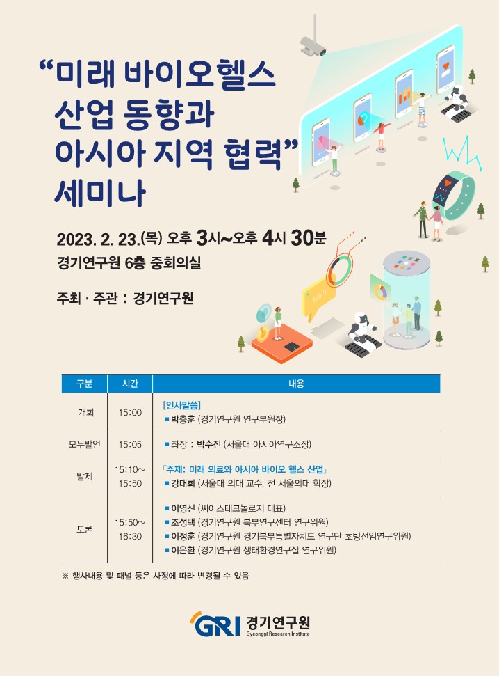 230221미래 바이오헬스 산업 동향과 아시아 지역 협력 세미나 - 웹자보 (1)_1.jpg