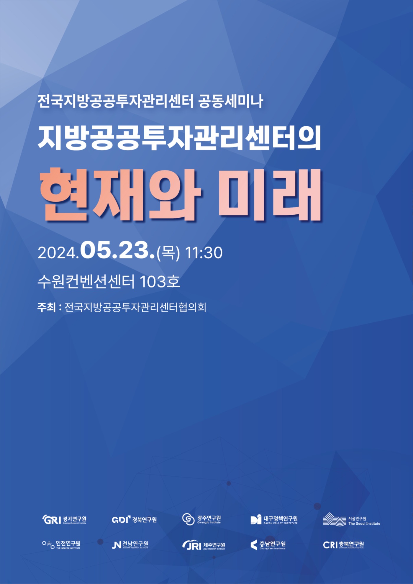전국지방공공투자관리센터 공동세미나 지방공공투자관리센터의 현재와 미래. 2024.05.23.(목)11:30 수원컨벤션센터 103호. 주최:
전국지방공공투자관리센터협의회. GRI경기연구원, GDI경북연구원, 광주연구원, 대구정책연구원, 서울연구원, 인천연구원, 전남연구원, JRI제주연구원, 충남연구원, CRI충북연구원