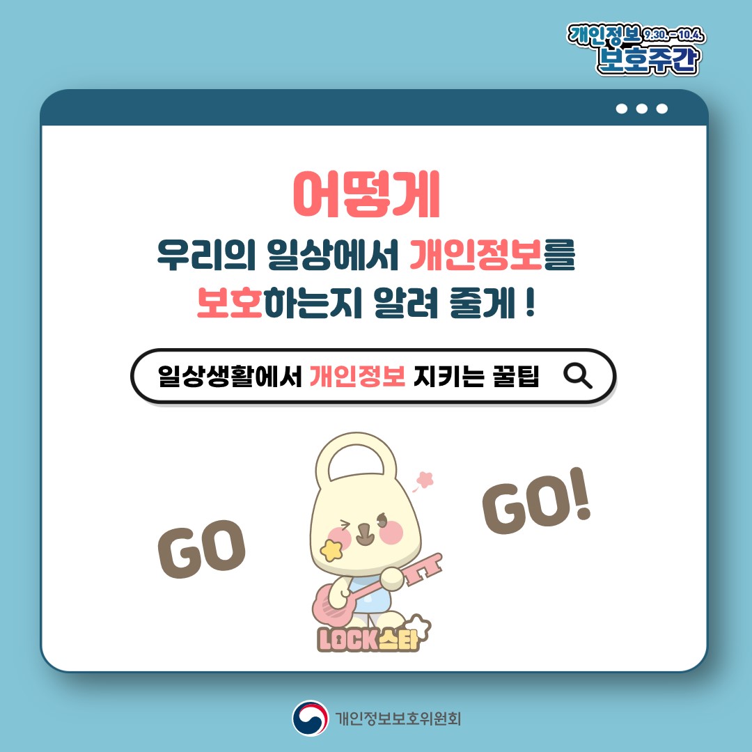 개인정보 보호주간 9.30~10.4. 어떻게 우리의 일상에서 개인정보를 보호하는지 알려 줄게! 일상생활에서 개인정보 지키는 꿀팁. 개인정보보호위원회
