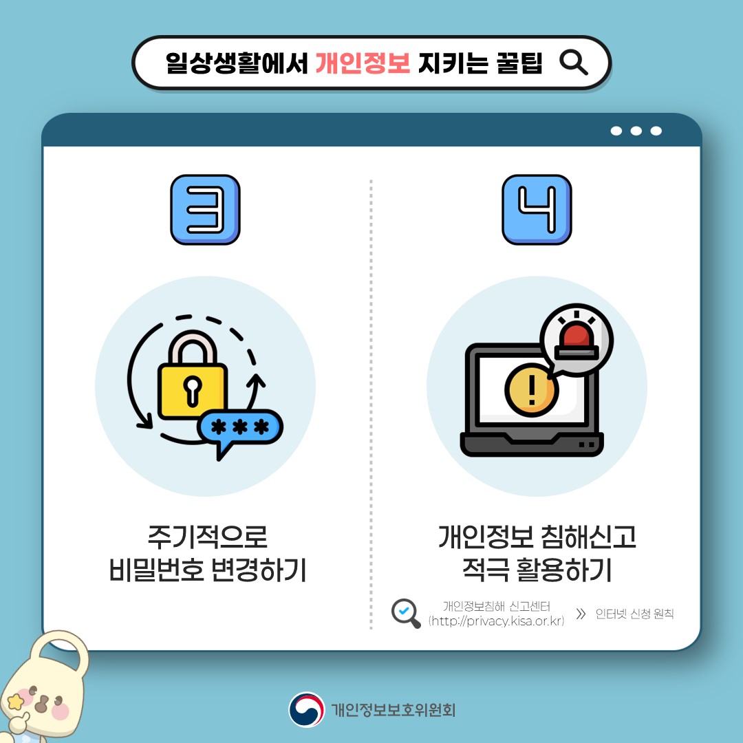 일상생활에서 개인정보 지키는 꿀팁 3. 주기적으로 비밀번호 변경하기 4.개인정보 침해신고 적극활용하기. 개인정보침해 신고센터(http//privacy.kisa.or.kr) >인터넷 신청원칙. 개인정보보호위원회