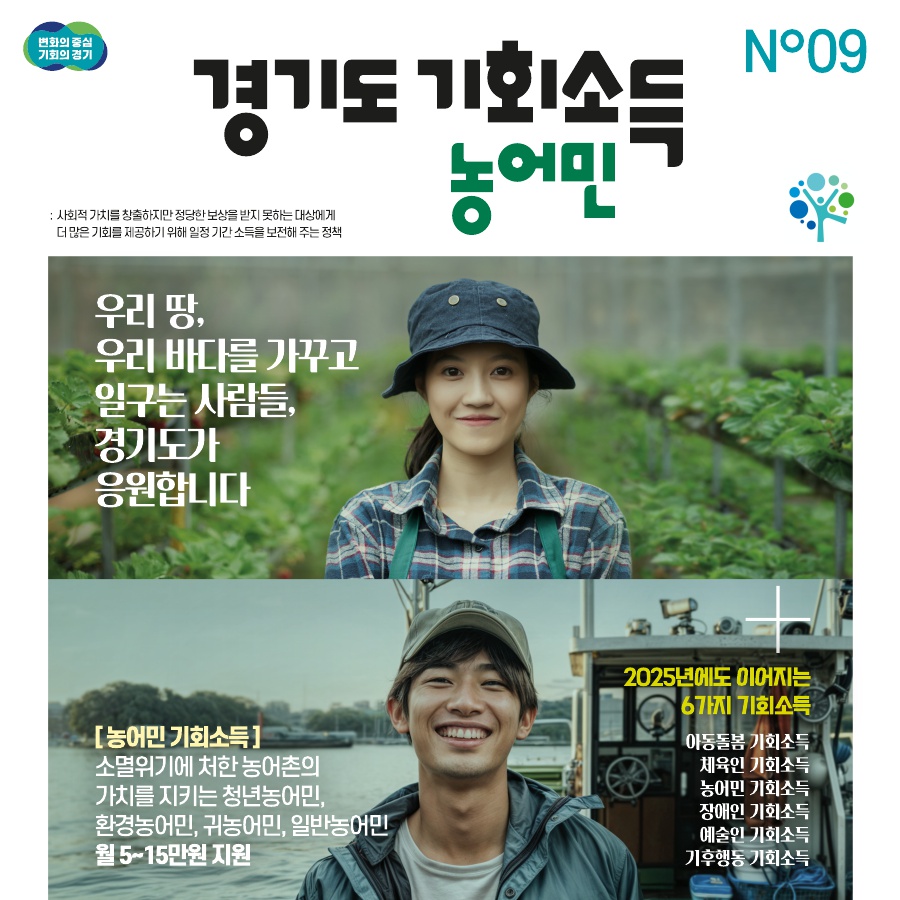 2025 농어민 기회소득 정방형배너.jpg