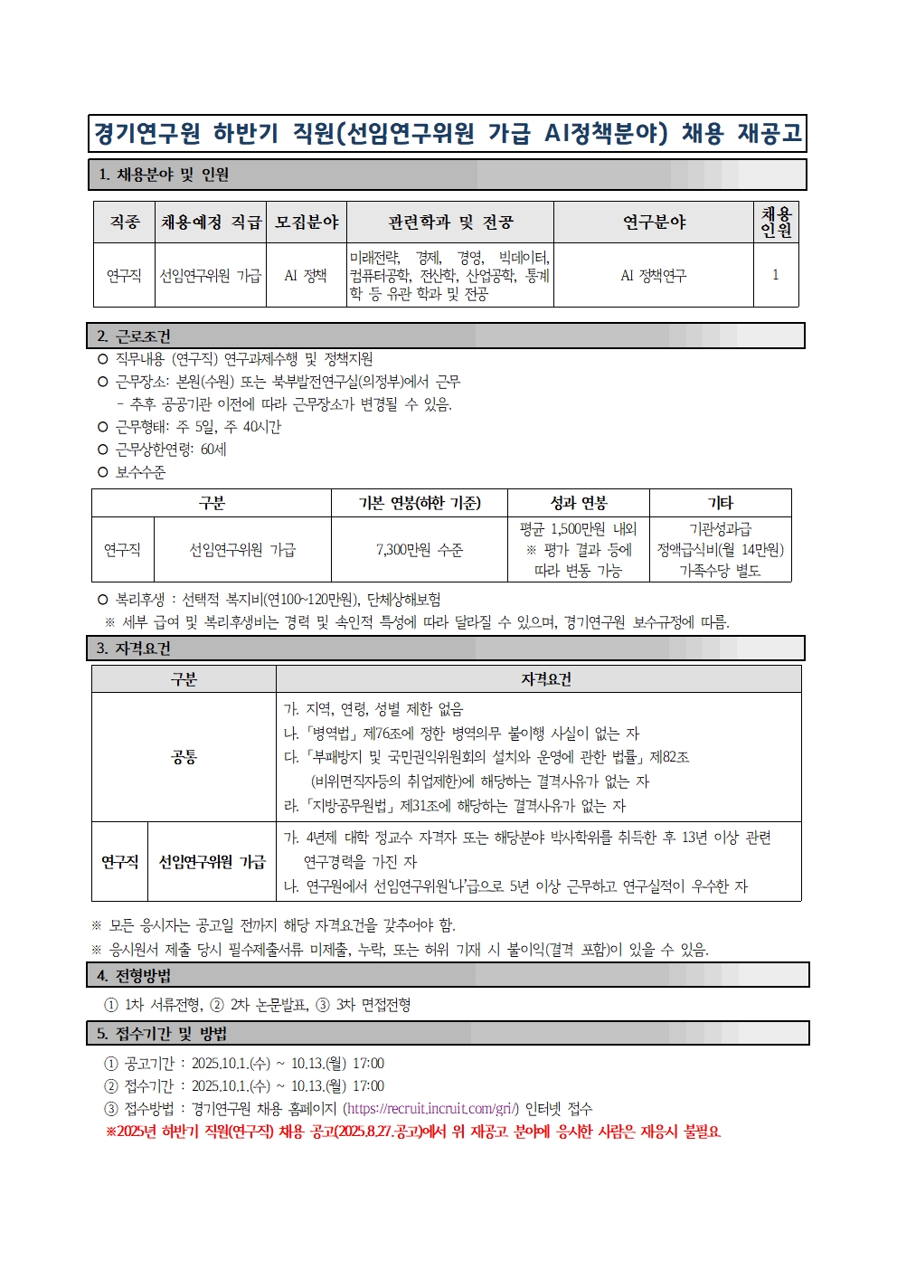 2025년 경기연구원 하반기 직원(연구직_선임연구위원 가급_AI분야) 재공고001.jpg