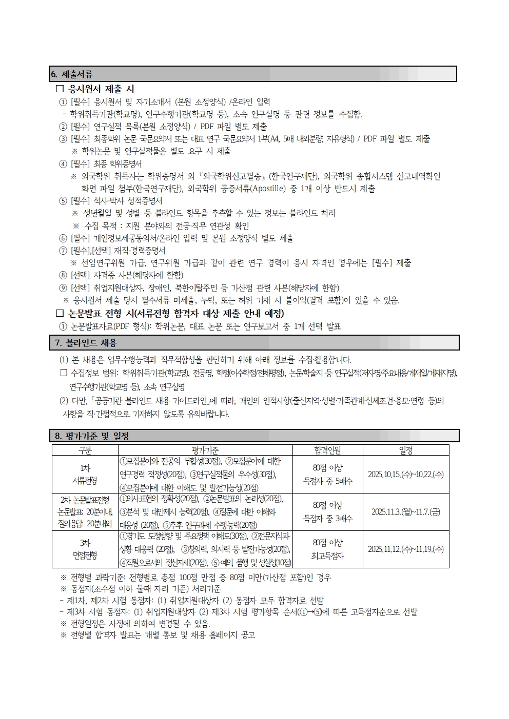 2025년 경기연구원 하반기 직원(연구직_선임연구위원 가급_AI분야) 재공고002.jpg