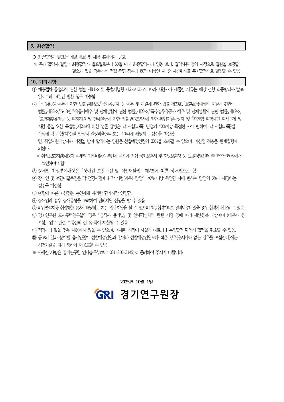 2025년 경기연구원 하반기 직원(연구직_선임연구위원 가급_AI분야) 재공고003.jpg
