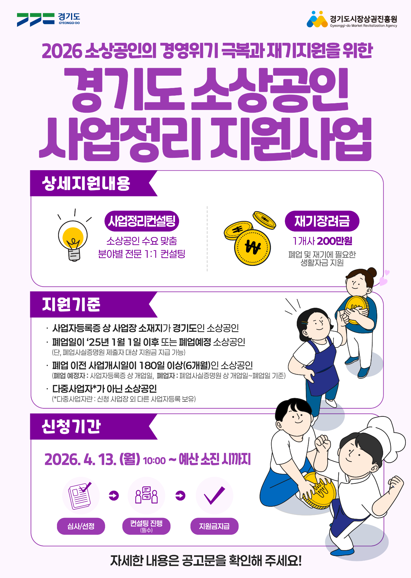 26-경기도-소상공인-사업정리지원사업-포스터_기존.png
