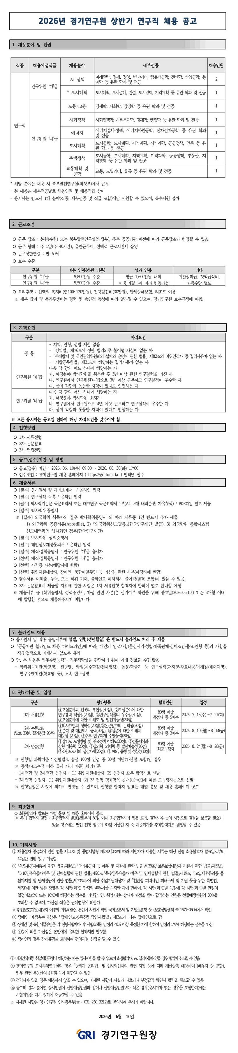 2026년 경기연구원 상반기 연구직 채용 공고문_게시_최종.jpg