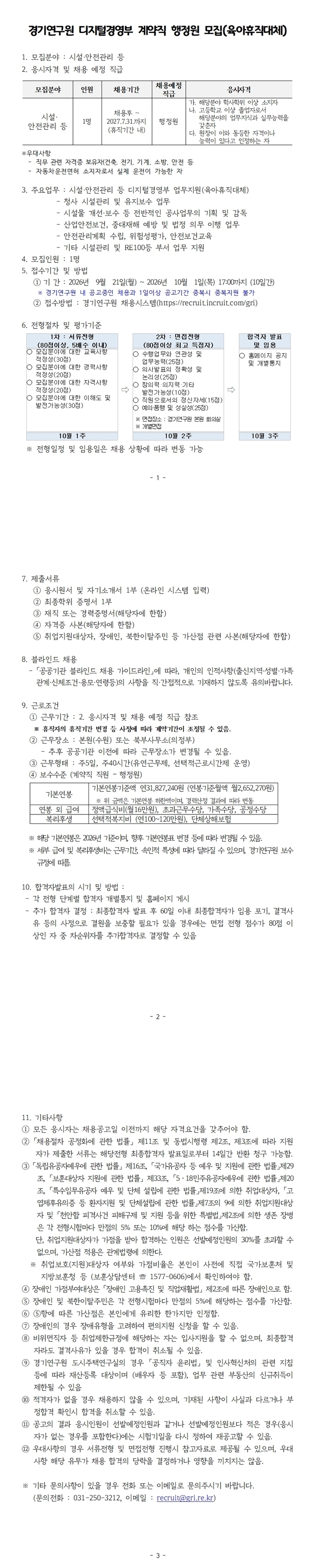 경기연구원 채용공고문_디지털경영부 행정원_260921_게시용.jpg