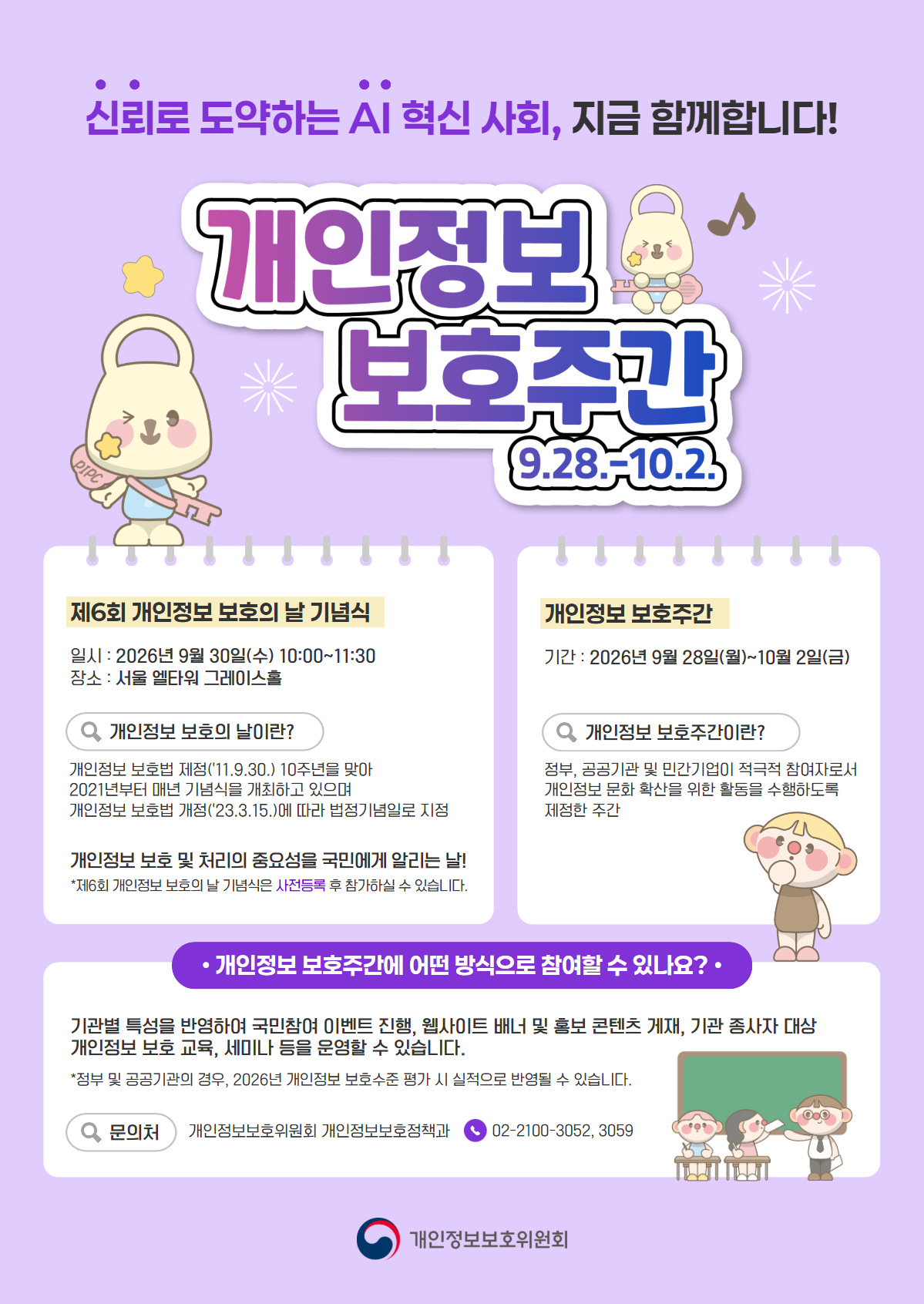 개인정보보호주간_포스터.jpg