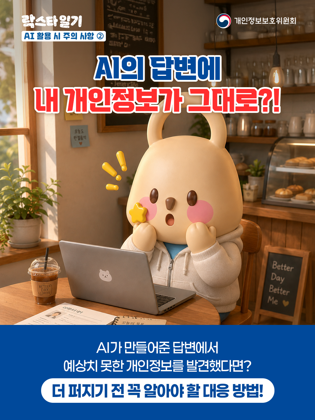 락스타일기(AI 활용 시 주의사항2) 4.png