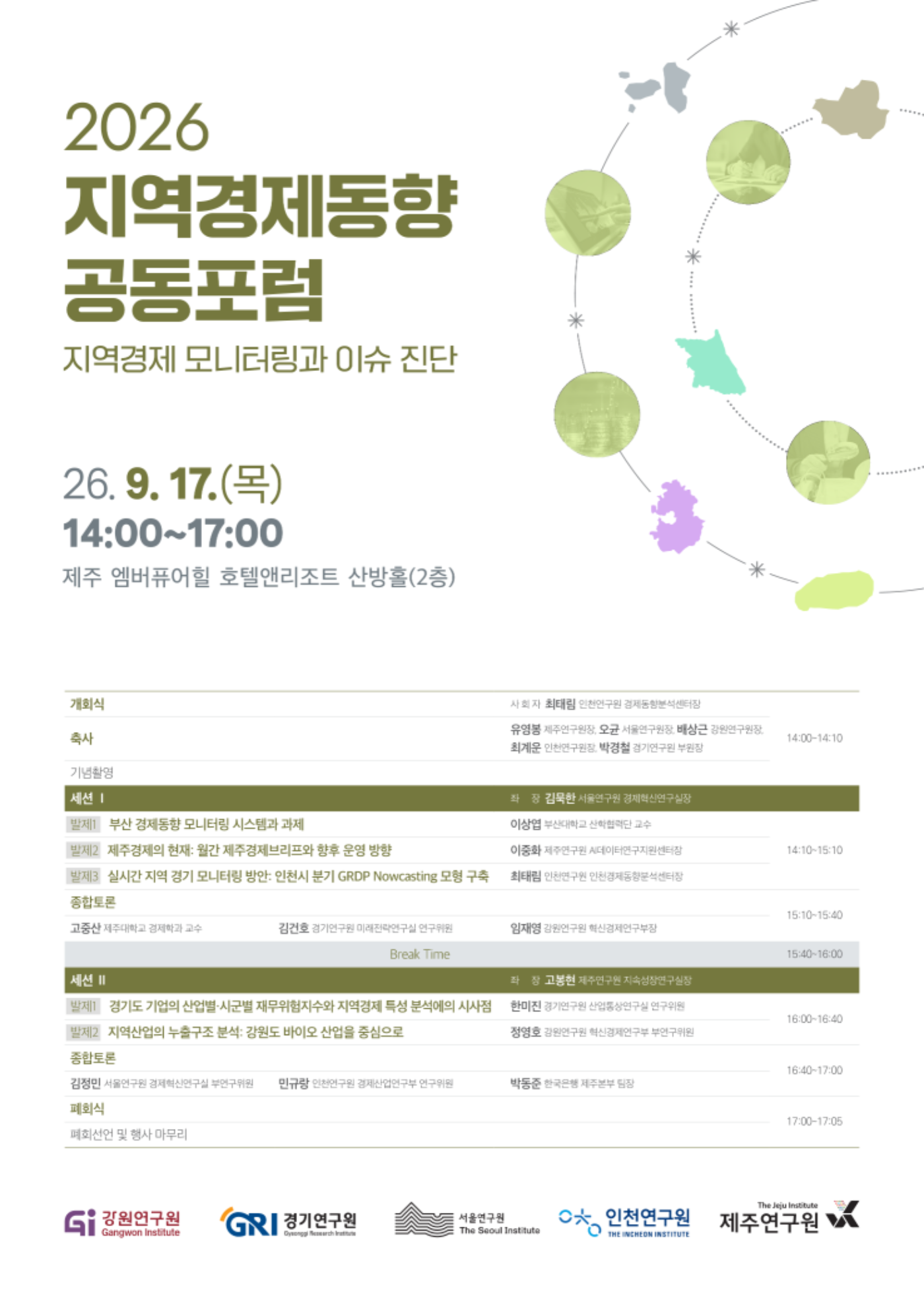 [포스터] 2026 지역경제동향 공동포럼_1.png