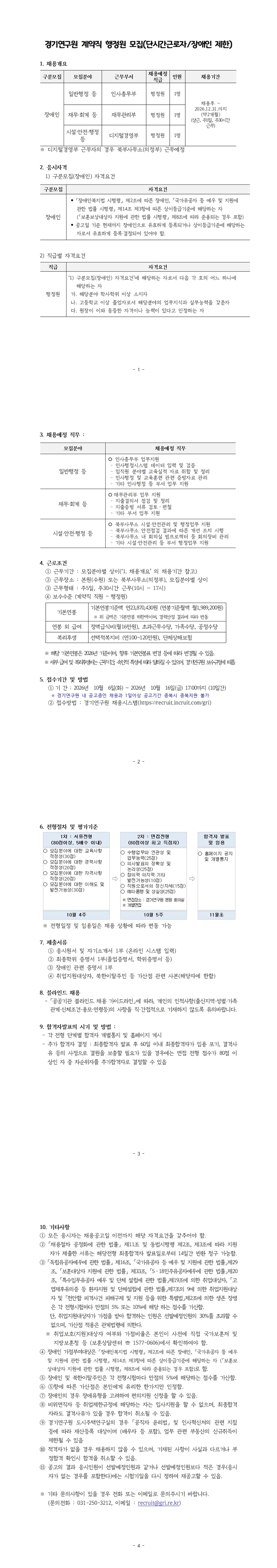 경기연구원 채용공고문_행정원(장애인 제한)_261006001-vert.jpg