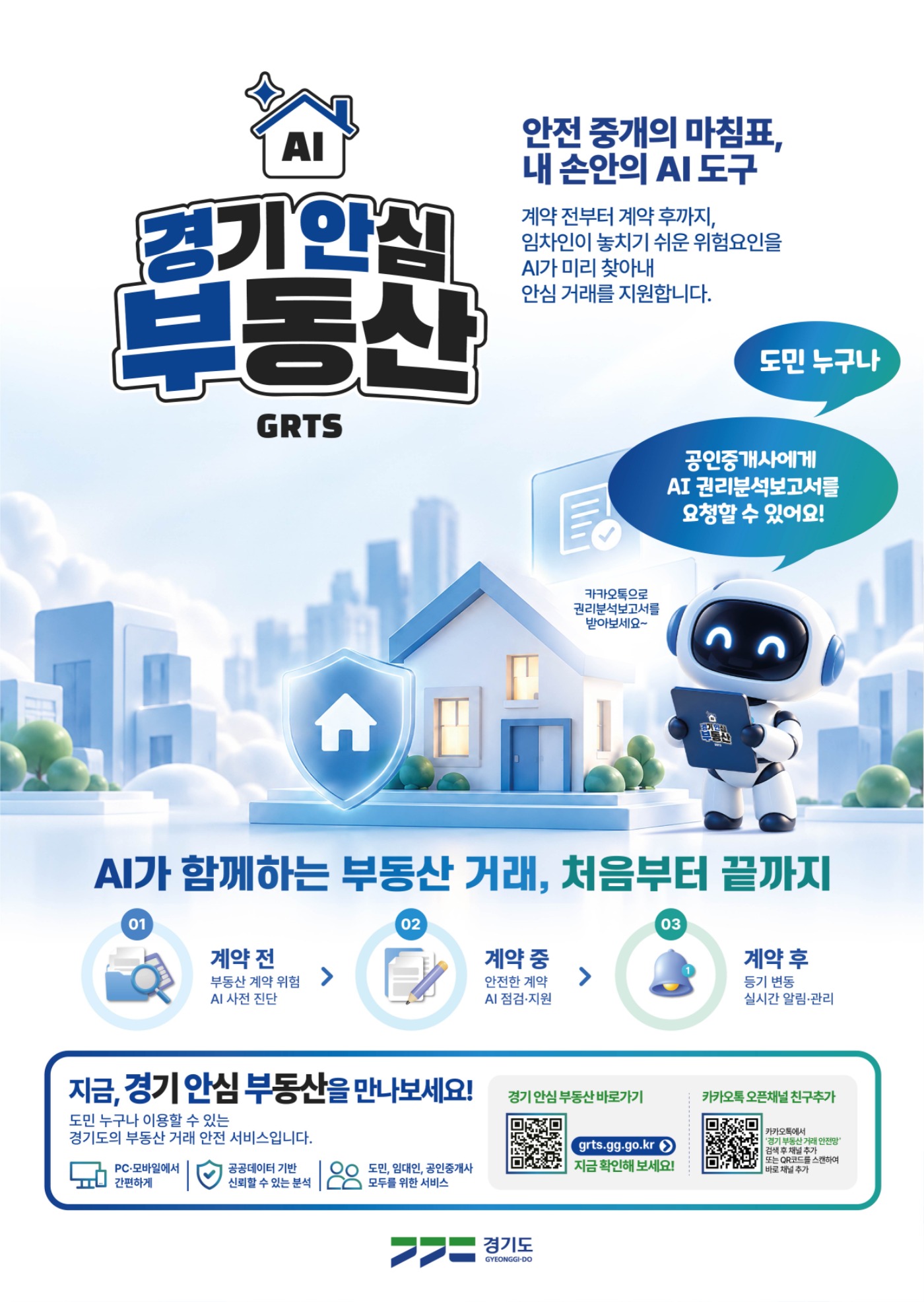경기 안심 부동산 홍보포스터.jpg