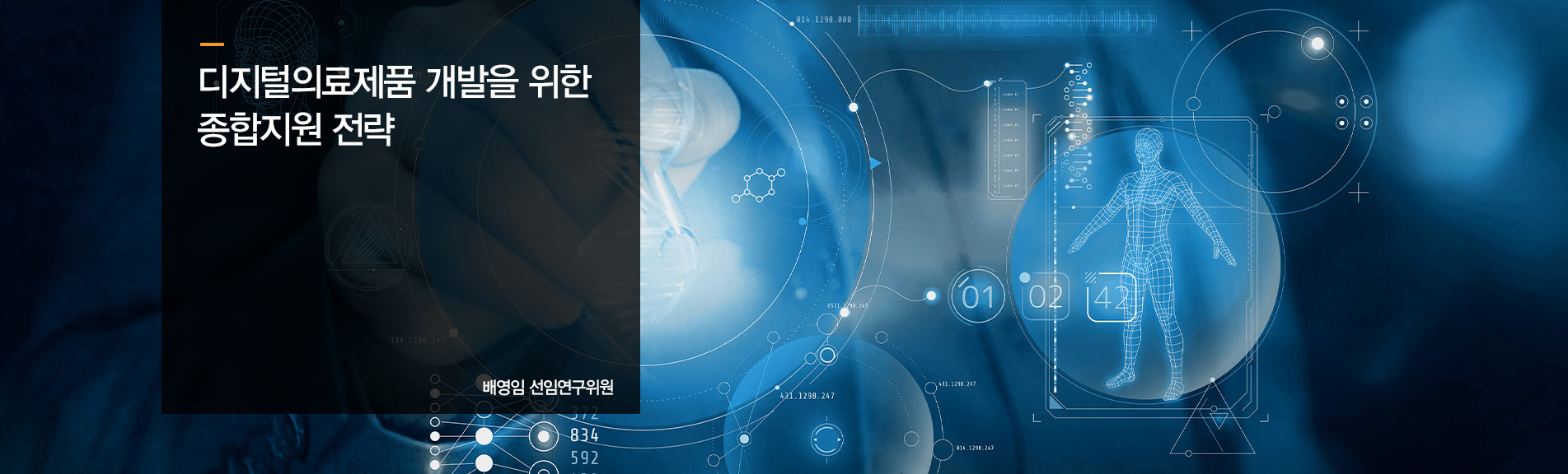 디지털의료제품 개발을 위한 종합지원 전략
배영임 선임연구위원