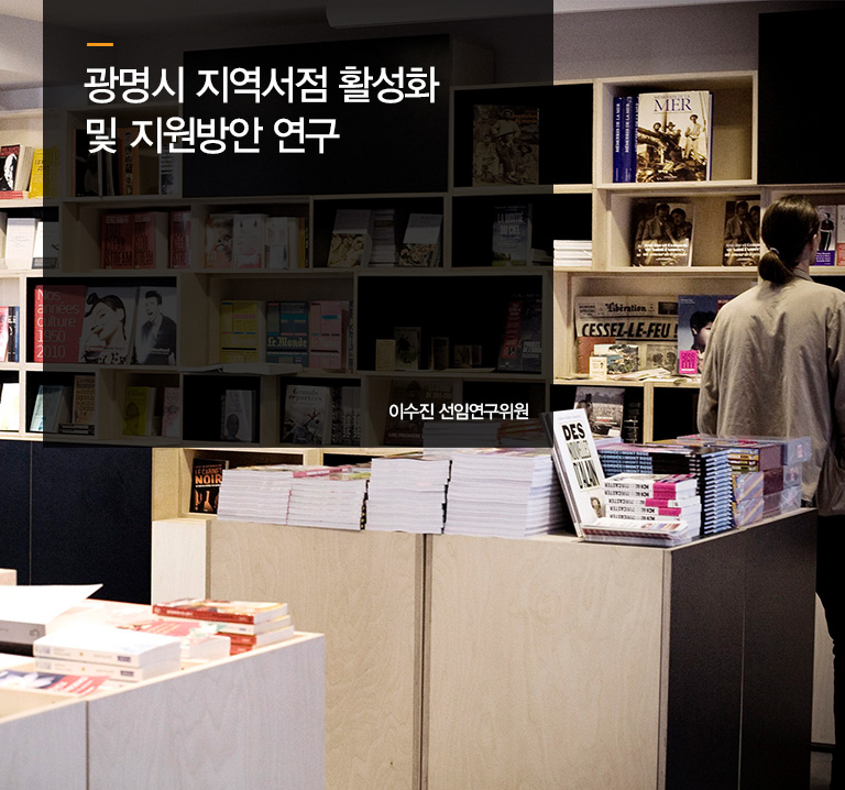 광명시 지역서점 활성화 및 지원방안 연구
이수진 선임연구위원