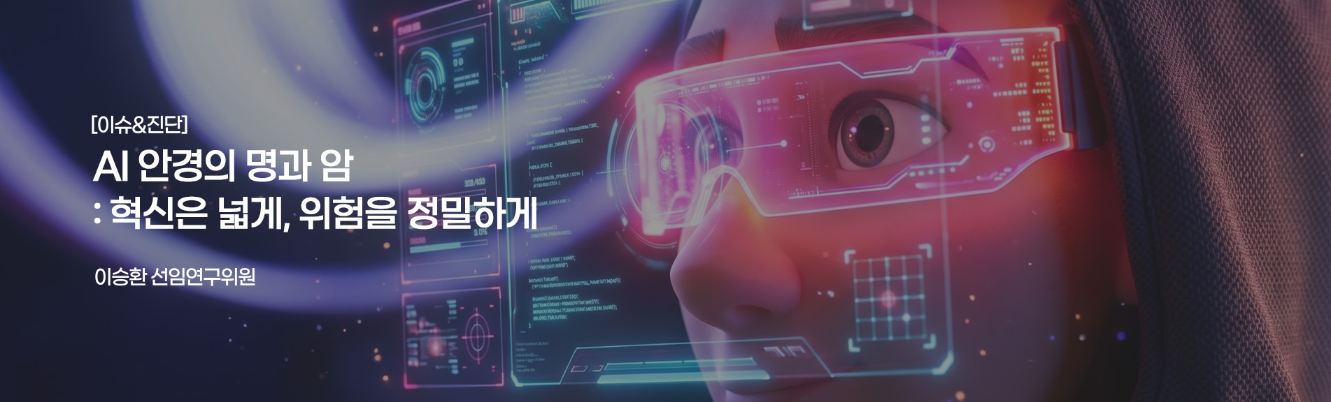 [이슈&진단}
AI 안경의 명과 암: 혁신은 넓게, 위험을 정밀하게
이승 선임연구위원