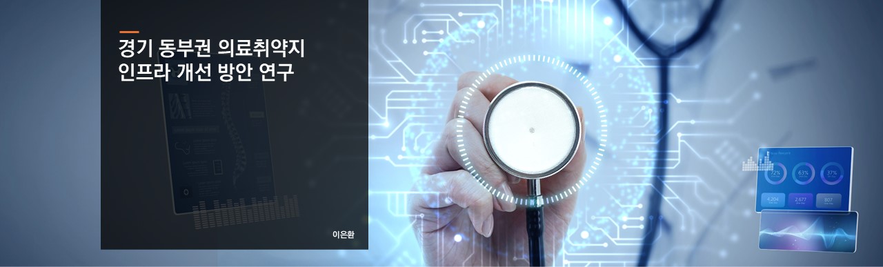 경기 동부권 의료취약지 인프라 개선 방안 연구
이은환 연구위원