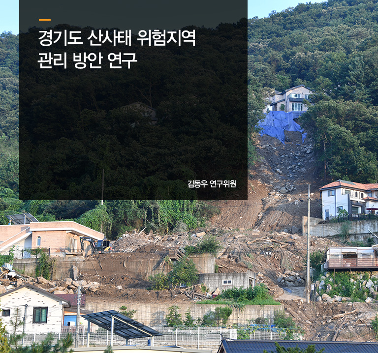 경기도 산사태 위험지역 관리 방안 연구
김동우 연구위