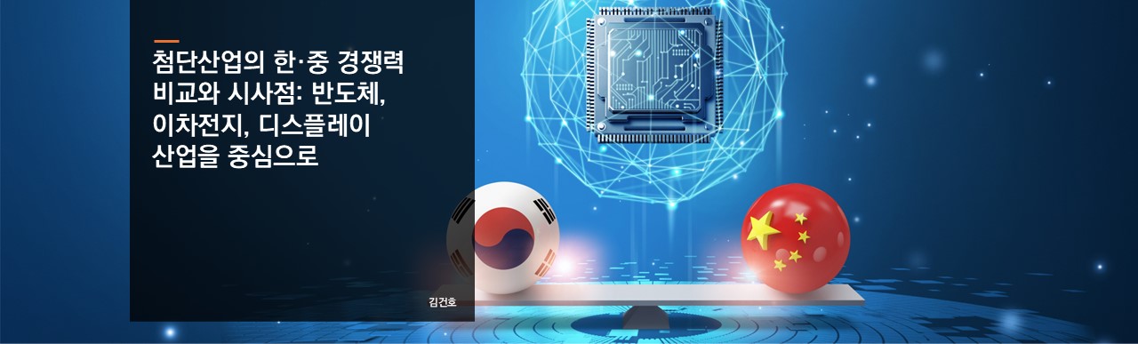 첨단산업의 한·중 경쟁력 비교와 시사점: 반도체, 이차전지, 디스플레이 산업을 중심으로
김건호 연구위원