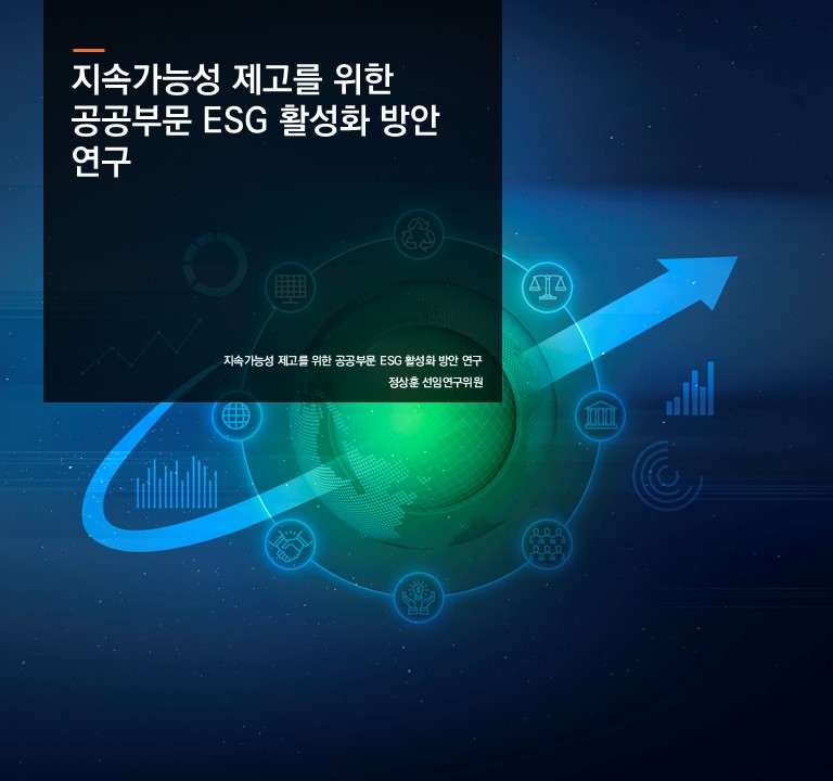 지속가능성 제고를 위한 공공부문 ESG 활성화 방안 연구
정상훈 선임연구위원