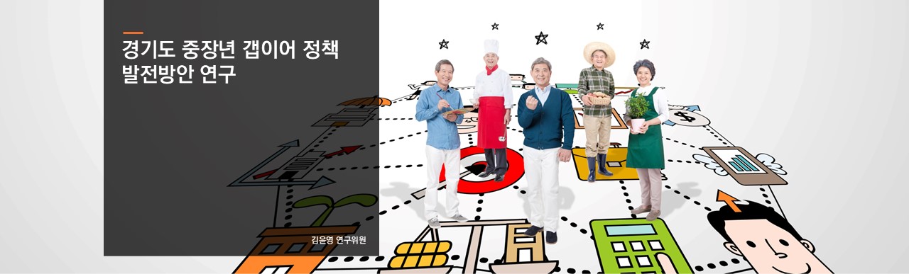 경기도 중장년 갭이어 정책 발전방안 연구
김윤영 연구위