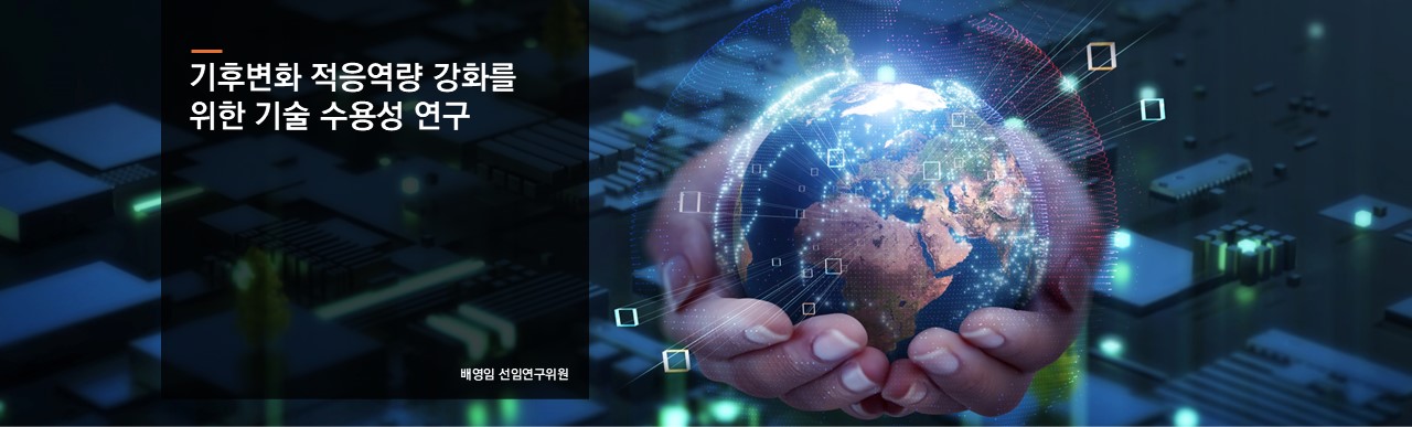 기후변화 적응역량 강화를 위한 기술 수용성 연구
배영임 선임연구위