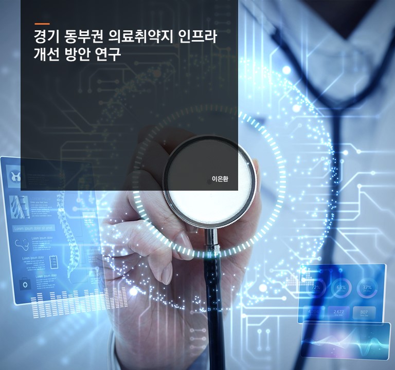 경기 동부권 의료취약지 인프라 개선 방안 연구
이은환 연구위원