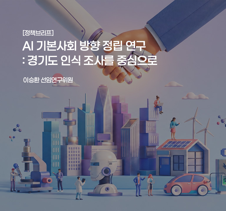 [연구보고서]
AI 기본사회 방향 정립 연구: 경기도 인식 조사를 중심으로
이승환 선임연구위원