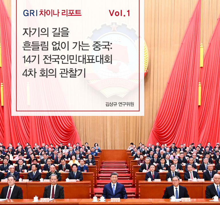자기의 길을 흔들림 없이 가는 중국: 14기 전국인민대표대회 4차 회의 관찰기
김상규 연구위원