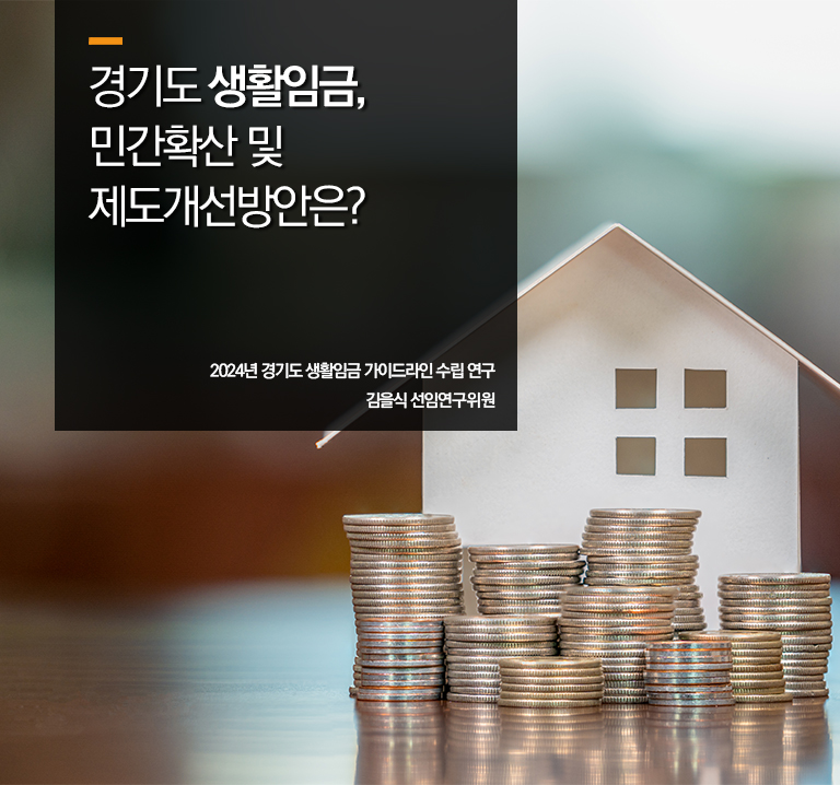 경기도 생활임금, 민간확산 및 제도개선방안은?
2024년 경기도 생활임금 가이드라인 수립 연구
김을식 선임연구위원