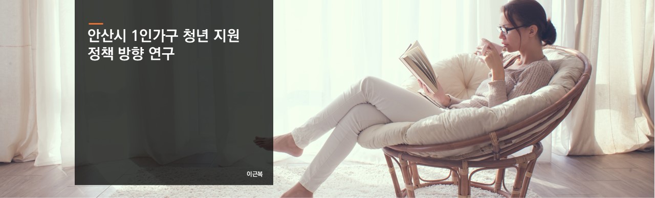 안산시 1인가구 청년 지원 정책 방향 연구
이근복 연구위원