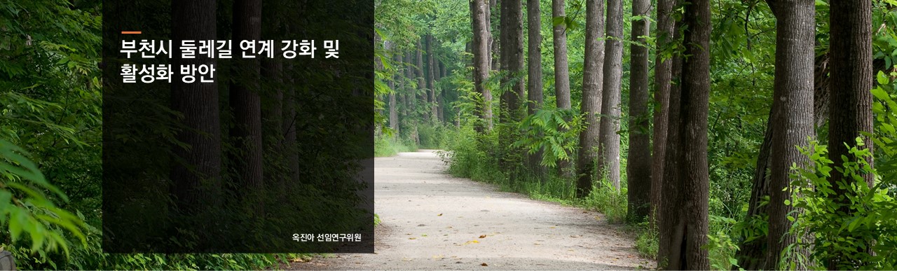 부천시 둘레길 연계 강화 및 활성화 방안
옥진아 선임연구위원