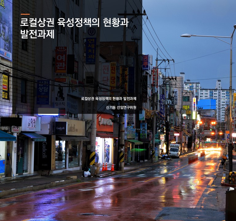 로컬상권 육성정책의 현황과 발전과제
신기동 선임연구위원