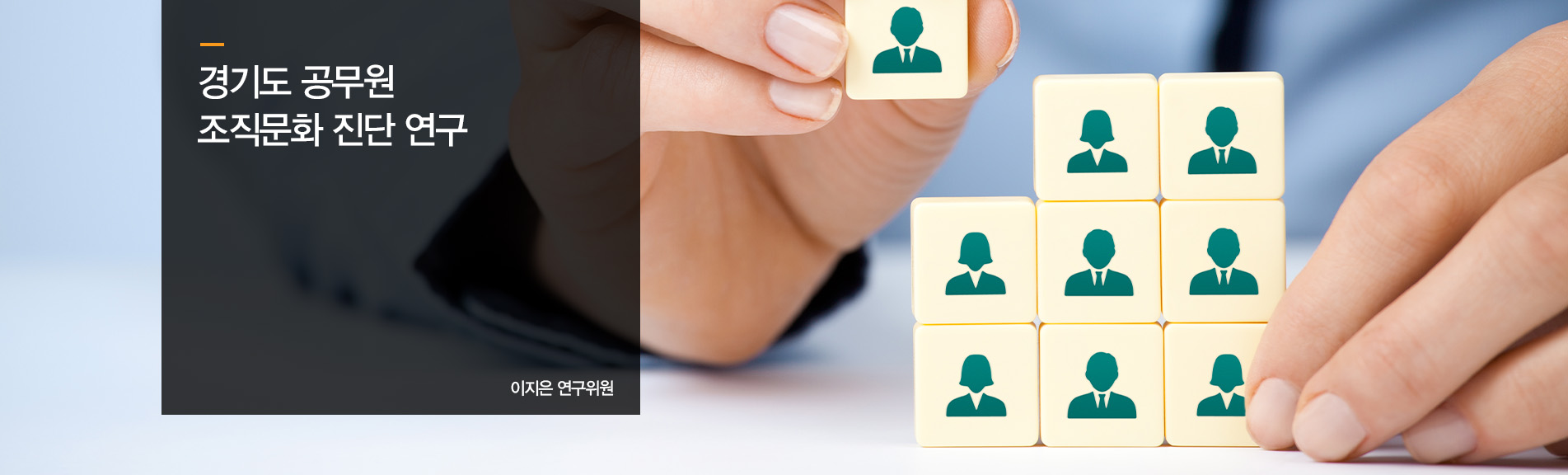 경기도 공무원 조직문화 진단 연구
이지은 연구위원