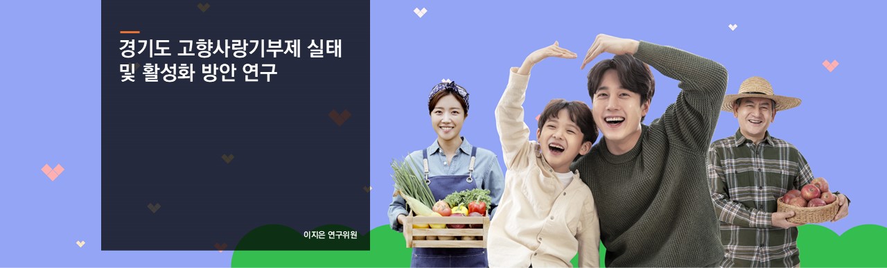 경기도 고향사랑기부제 실태 및 활성화 방안 연구
이지은 연구위원