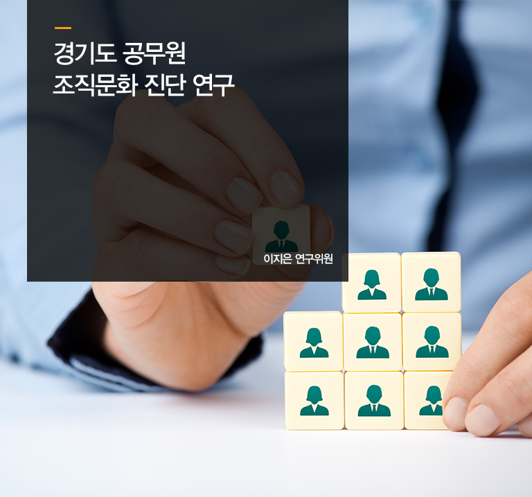 경기도 공무원 조직문화 진단 연구
이지은 연구위원