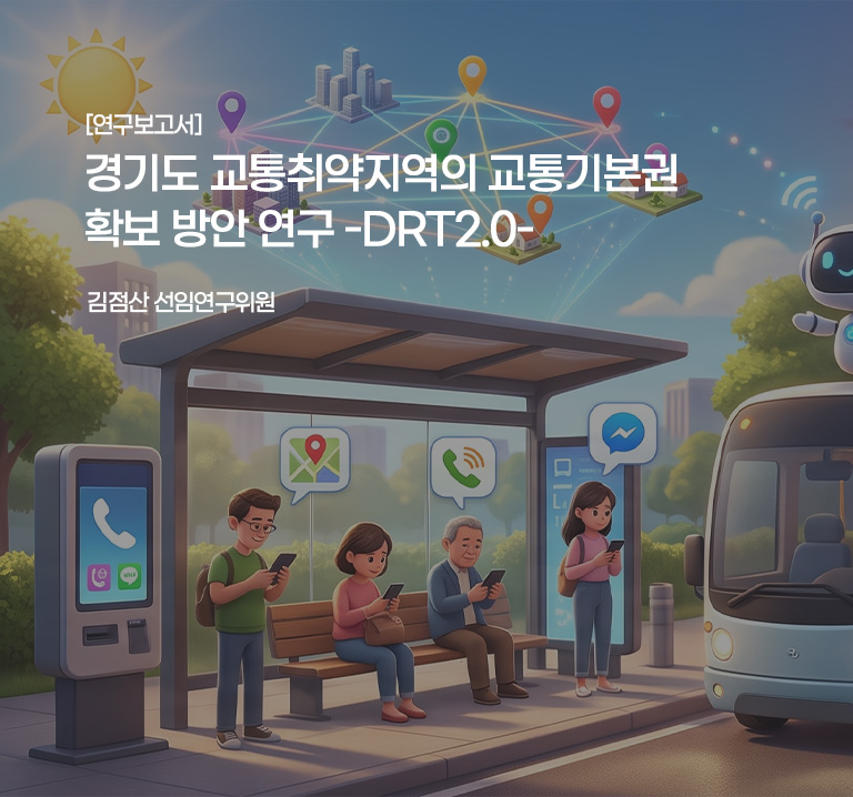 [연구보고서]
경기도 교통취약지역의 교통기본권 확보 방안 연구 -DRT2.0-
김점산 선연구위원