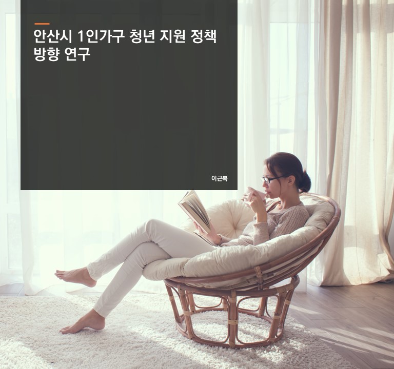 안산시 1인가구 청년 지원 정책 방향 연구
이근복 연구위원