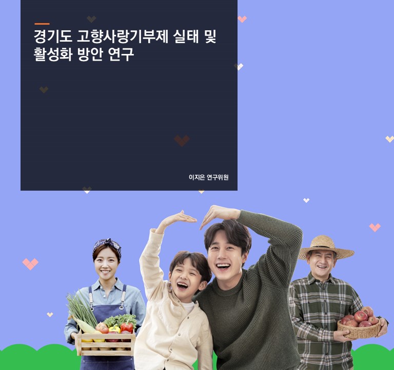 경기도 고향사랑기부제 실태 및 활성화 방안 연구
이지은 연구위원