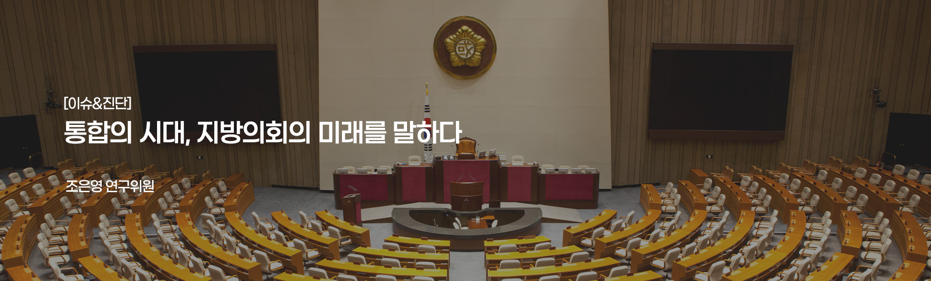 [이슈&진단}
통합의 시대, 지방의회의 미래를 말하다
조은영 연구위원