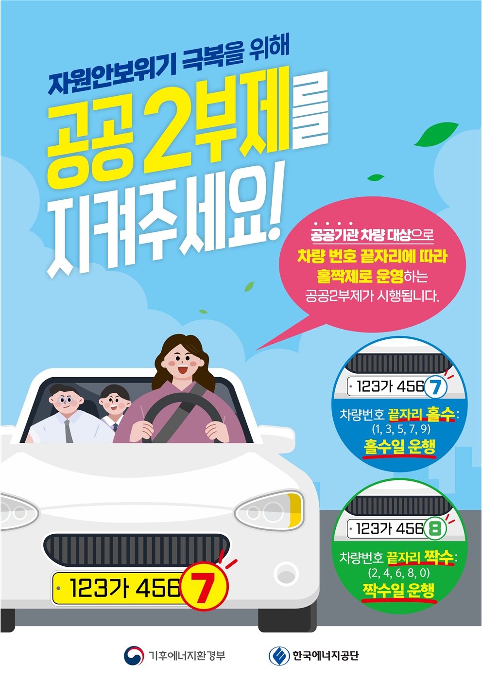 자원안보위기 극복을 위해 공공2부제를 지켜주세요!
