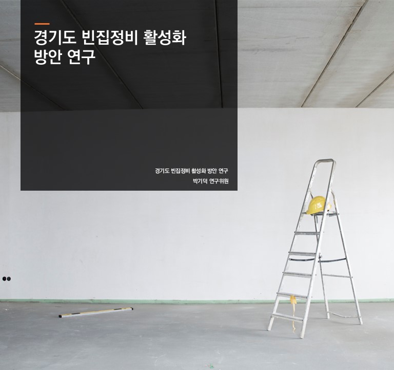 경기도 빈집정비 활성화 방안 연구
박기덕 연구위