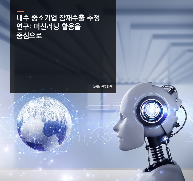 내수 중소기업 잠재수출 추정 연구: 머신러닝 활용을 중심으로
송영철 연구위원