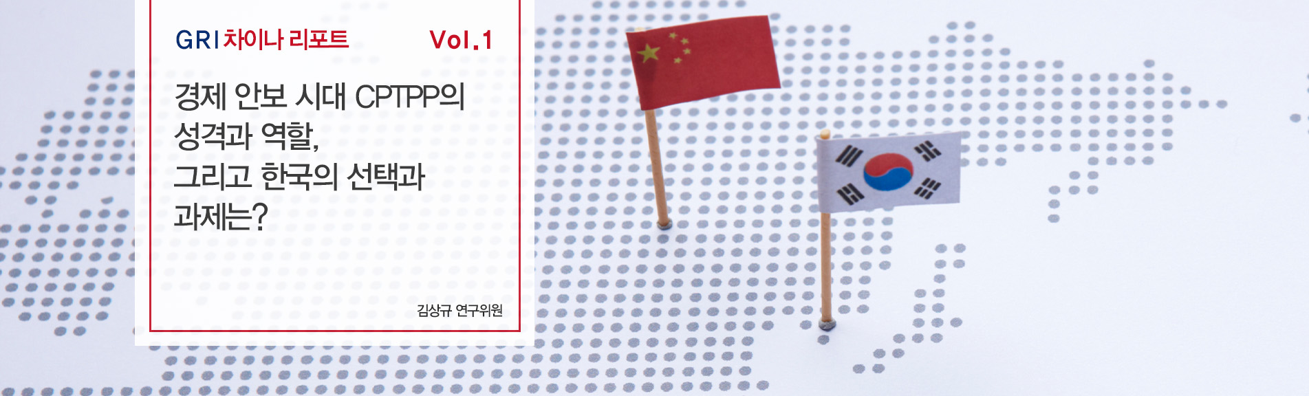 경제 안보 시대 CPTPP의 성격과 역할, 그리고 한국의 선택과 과제는?
김상규 연구위