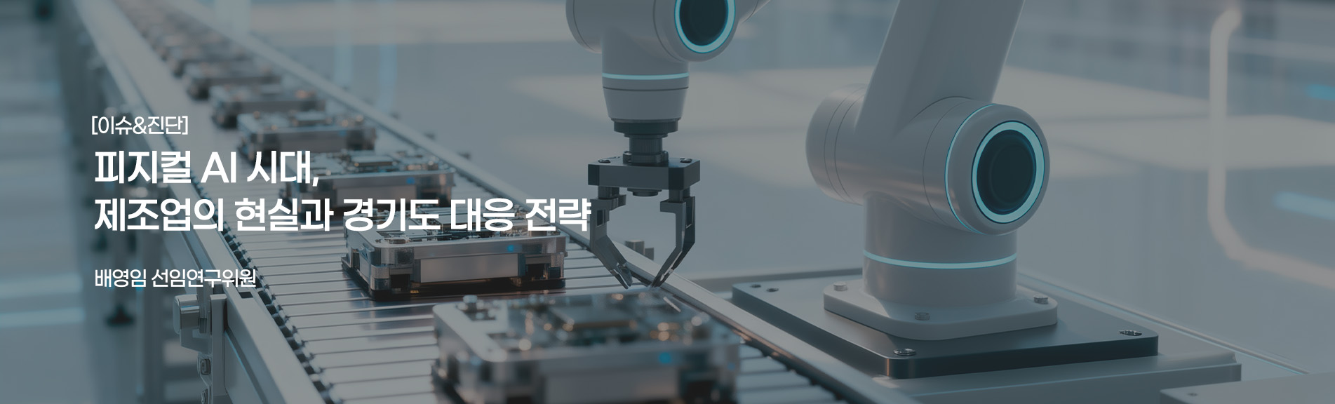 [이슈&진단}
피지컬 AI 시대, 제조업의 현실과 경기도 대응 전략
배영임 선연구위원