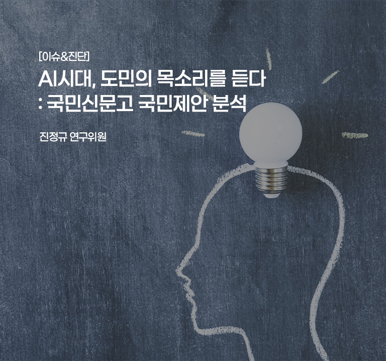 [이슈&진단}
AI시대, 도민의 목소리를 듣다: 국민신문고 국민제안 분석
진정규 연구위