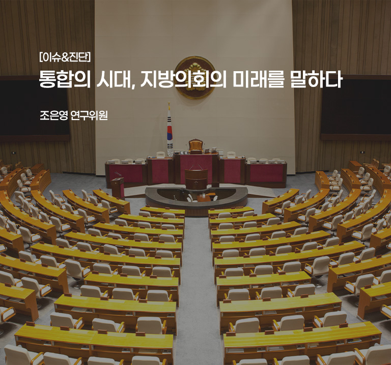 [이슈&진단}
통합의 시대, 지방의회의 미래를 말하다
조은영 연구위원