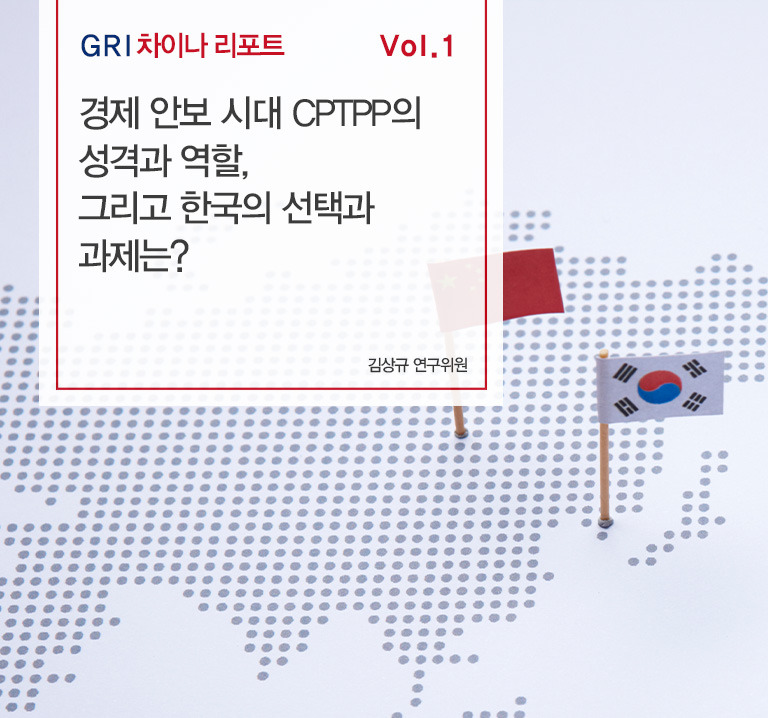 경제 안보 시대 CPTPP의 성격과 역할, 그리고 한국의 선택과 과제는?
김상규 연구위