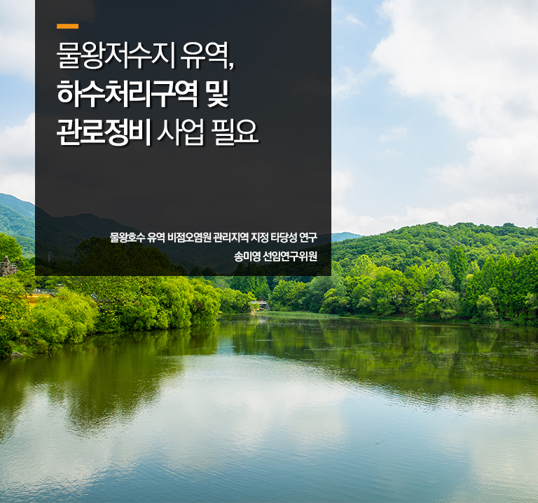 물왕저수지 유역, 하수처리구역 및 관로정비 사업 필요
물왕호수 유역 비점오염원 관리지역 지정 타당성 연구
송미영 선임연구위원