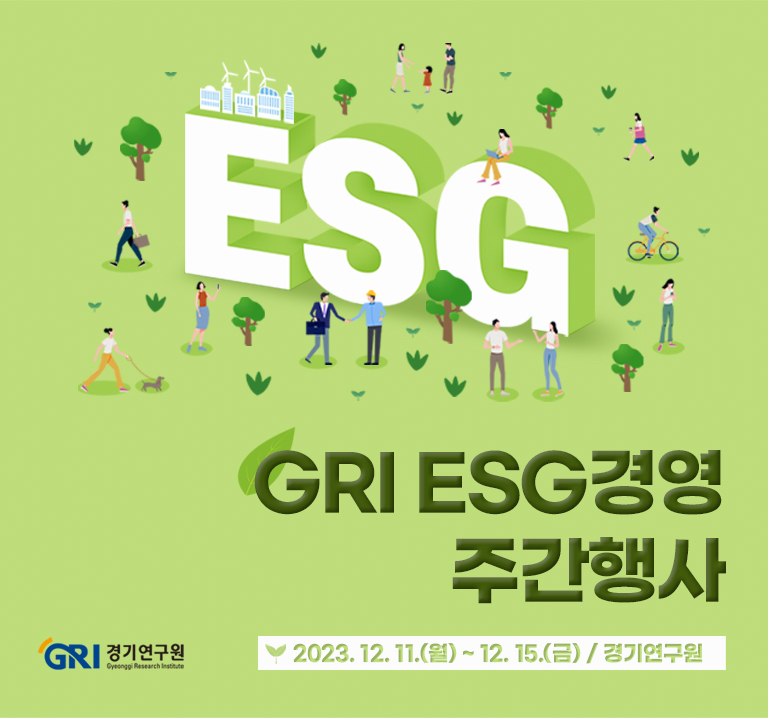 GRI ESG경영 주간행사
2023. 12. 11.(월) ~ 12. 15.(금) / 경기연구원